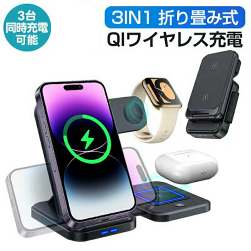 ワイヤレス充電器 3in1 折り畳み式 iPhone 15 pro max iPhone14 13 12pro max 3in1 ワイヤレスチャージ コンパクト 収納 角度調整可能 充電ドック マルチ iwatch Qi Dock式 ドック アンドロイド airpods apple TypeC端子 airpods 置くだけ 充電スタンド