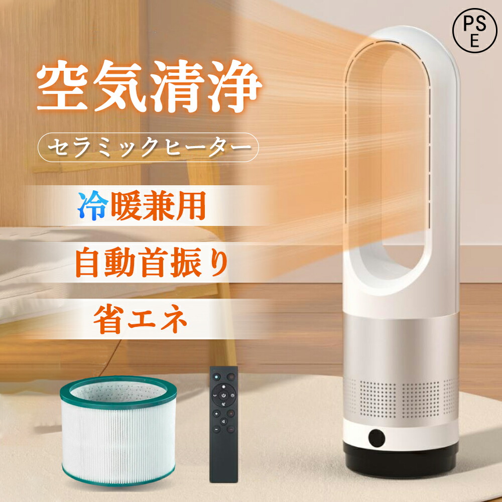 セラミックヒーター 冷暖兼用 自動首振り 扇風機 DCモーター 冷風機 タワーファン 羽なし 温風冷風 空気清浄機 サーキュレーター 冷暖風切替 ヒーター UV除菌機能付き 足元 静音温風機 ヒータータワーファン リモコン付き 電気ヒーター 小型 軽量 暖房 省エネ 静音 敬老の日
