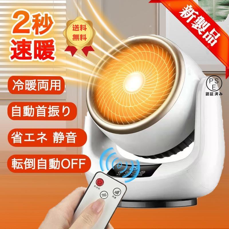 【2025年最新モデル 2年間保証】セラミックヒーター 小型 上下左右首振り 扇風機 冷暖兼用 衣類乾燥機 温風 サーキュレーター 暖風機 卓上 電気ヒーター 暖房器具 2秒速暖 過熱保護 3段階切替 ptcセラミック発熱 温冷風扇 タイマー付き リモコン付き 電気ストーブ