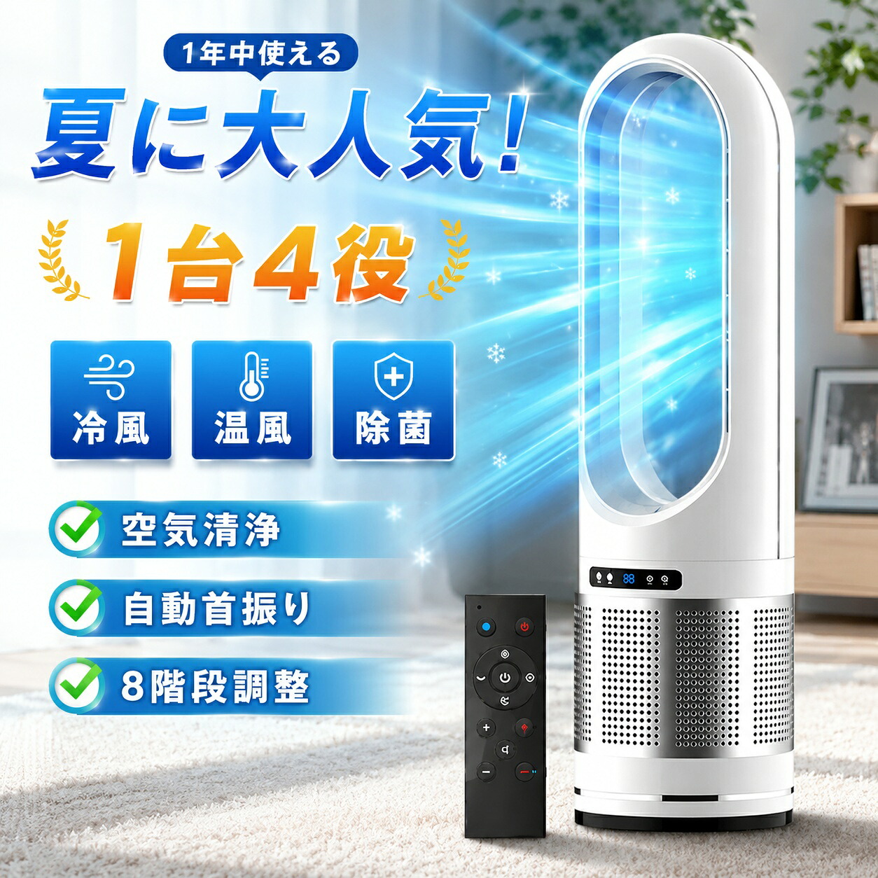 【1台4役・1年中使える】タワーファン サーキュレーター 羽根なし扇風機 羽根なし 扇風機 冷風機 冷暖 温風 冷風 冷暖兼用 空気清浄機 UV除菌 DCモーター 1秒冷却 冷風モード 8段階風量 空気循環 自動首振り リモコン付き 静音 省エネ 大風量 セラミックヒーター 寝室 脱衣所｜D-STYLE店