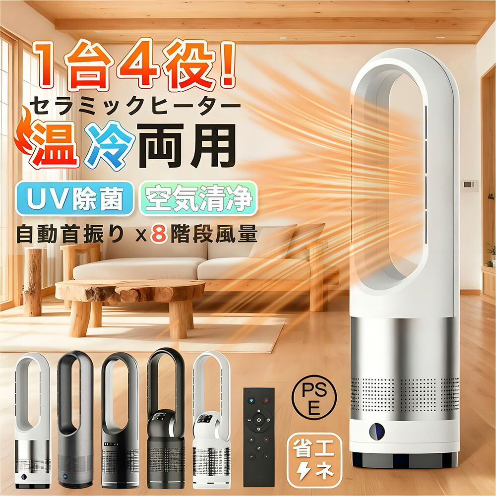 【2026新登場】セラミックヒーター ヒーター 暖房器具 冷暖両用 2秒速暖 風量8段階 UV除菌 羽根なし 電気ストーブ DCモーター 羽なし扇風機 左右首振り 温風冷風 サーキュレーター 空気清浄機 タワーファン 静音 省エネ