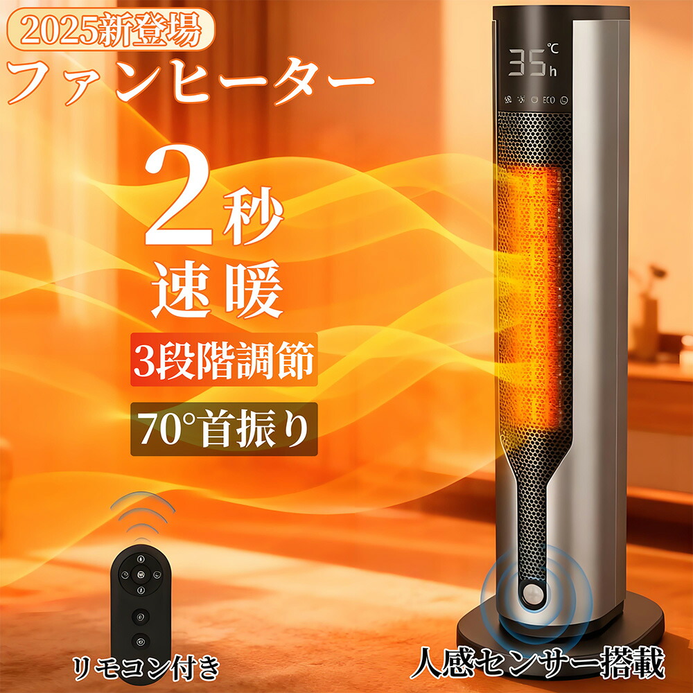 楽天市場】セラミックヒーター 人感センサー 1秒速暖 ファンヒーター