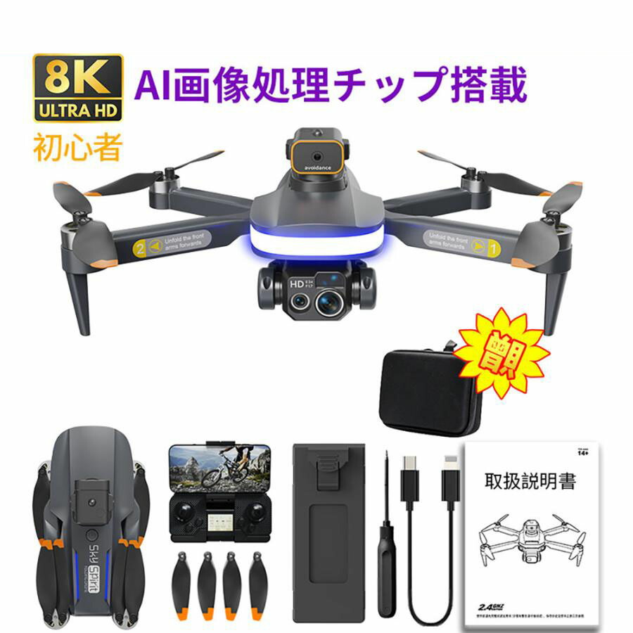 ドローン カメラ付き 免許不要 8K 四つカメラ AIチップ搭載 高画質 HD 子供向け 屋外 GPS 小型 100g以下 FPV 高度維持 2024 プレゼント クリスマス おすすめ 動画撮影 初心者 室内 練習機 収納ケース ミニドローン 送料無料