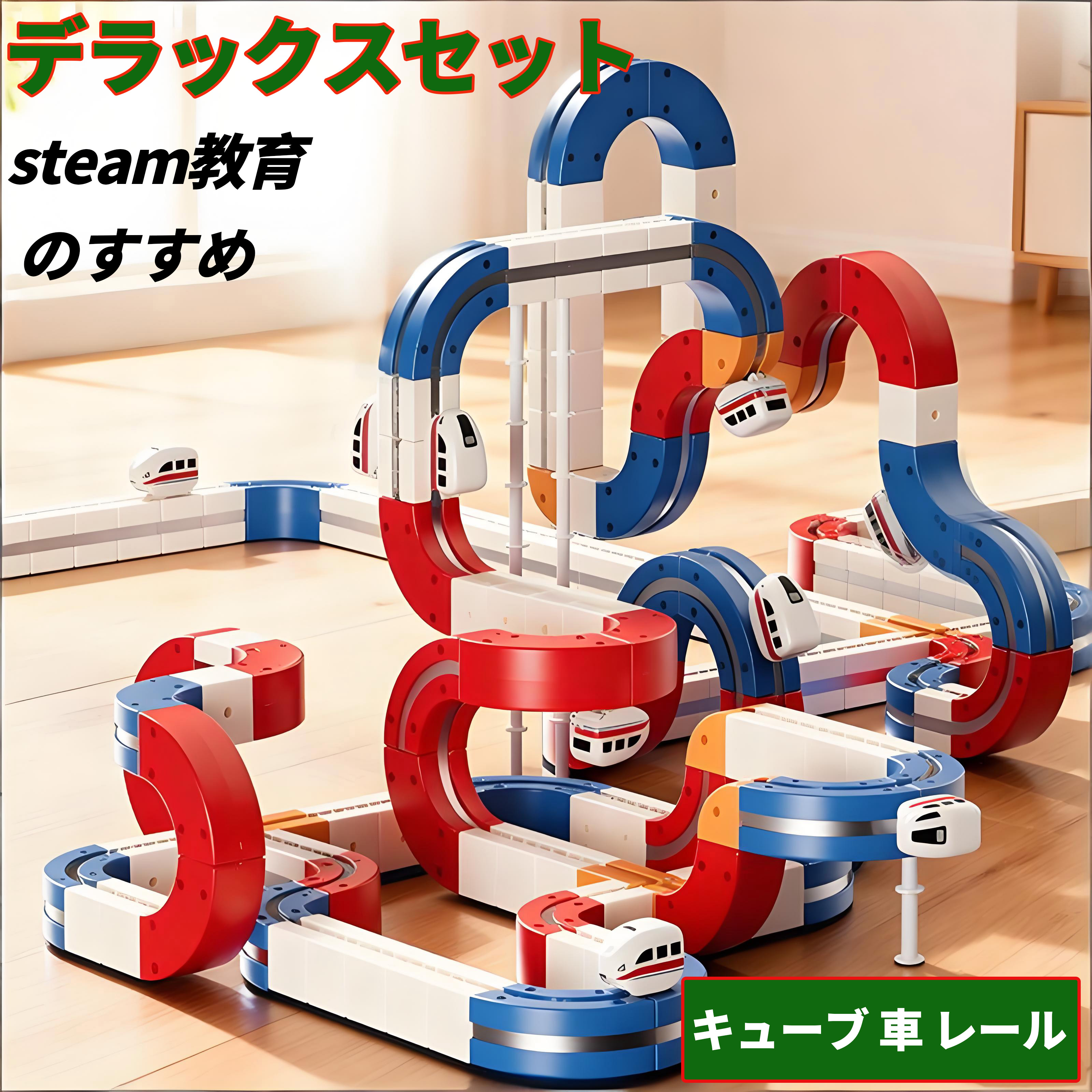 楽天市場】STEAM レール キューブ 知育 車 電車 ブロック おもちゃ大賞