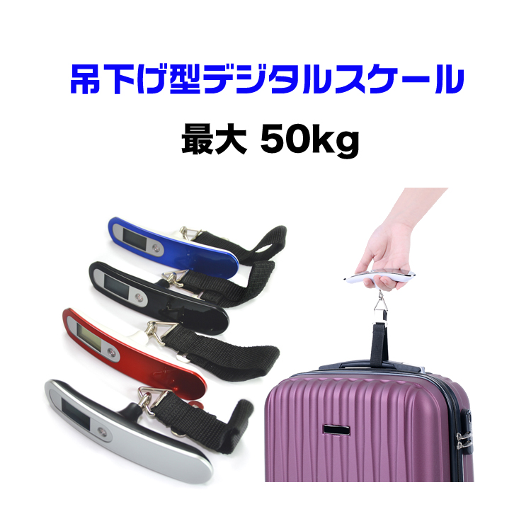 当店一番人気】 新品 スーツケース 重量計 スケール バッグ 手荷物