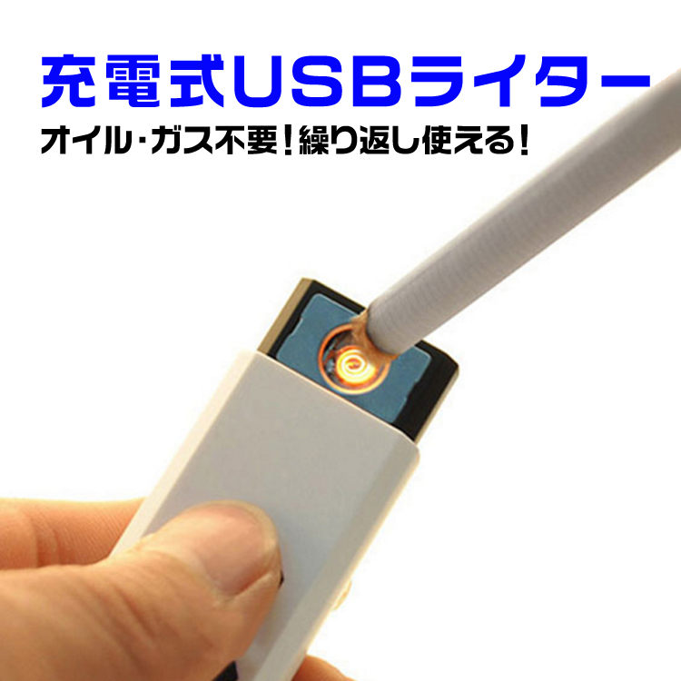 楽天市場 電子ライター 充電式 Usbライター 熱線 オイル ガス不要 防災グッズ 防災用品 ライター タバコ たばこ Dサプライストア