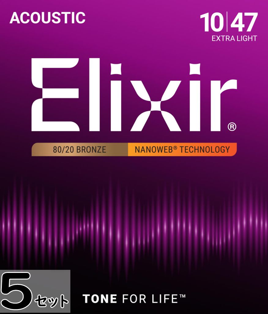 5セット Elixir Nanoweb #11002 Extra Light 010-047 80/20 Bronze エリクサー コーティング弦 アコギ弦|ギターパーツの店・ダブルトラブル