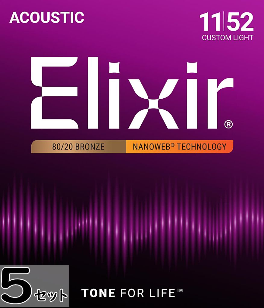 5セット Elixir Nanoweb #11027 Custom Light 011-052 80/20 Bronze エリクサー コーティング弦 アコギ弦|ギターパーツの店・ダブルトラブル