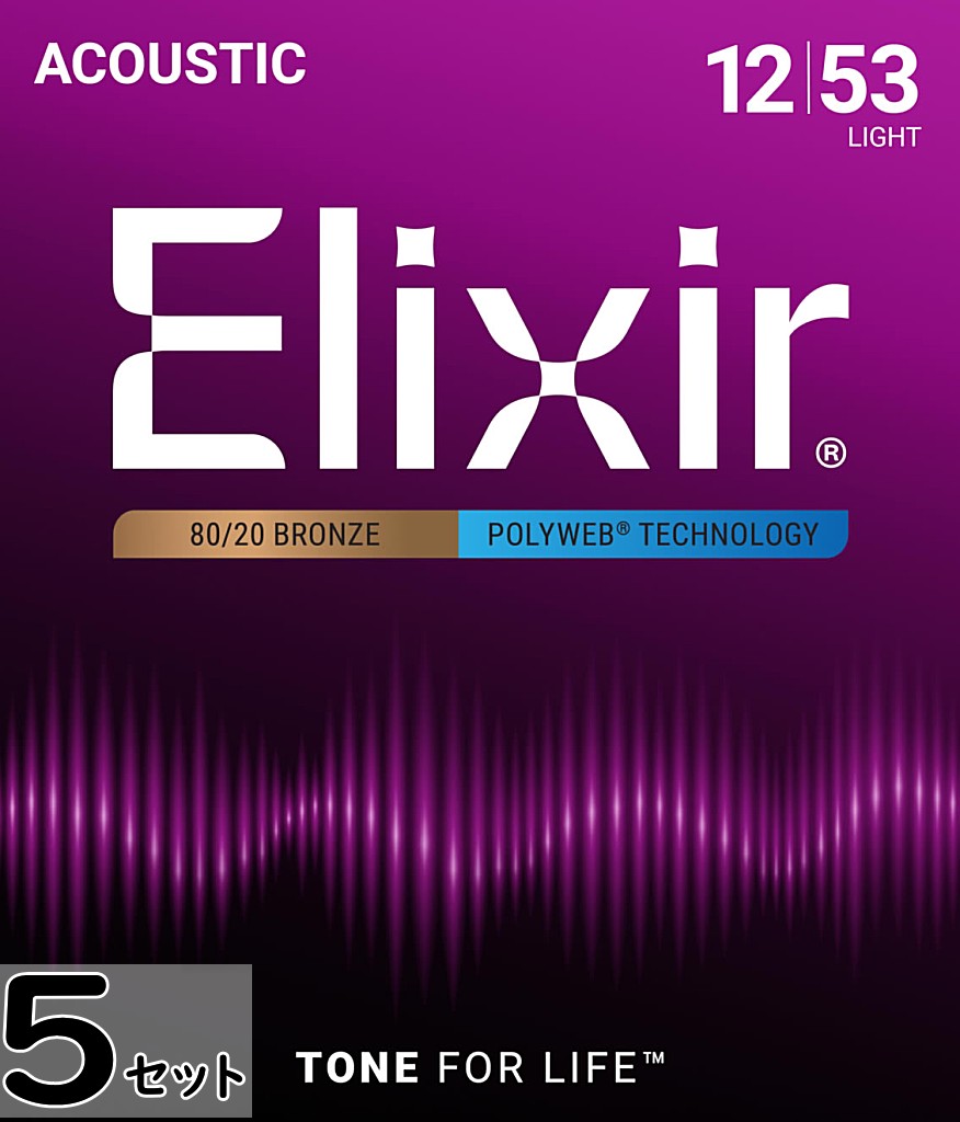 5セット Elixir Polyweb #11050 Light 012-053 80/20 Bronze エリクサー コーティング弦 アコギ弦｜ギターパーツの店・ダブルトラブル