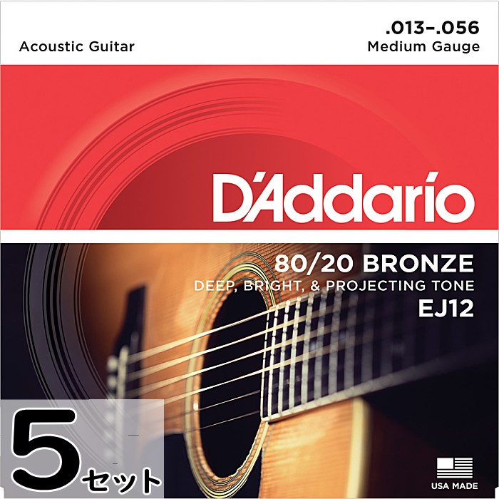 5セット D'Addario EJ12 Medium 013-056 80/20 Bronze ダダリオ アコギ弦