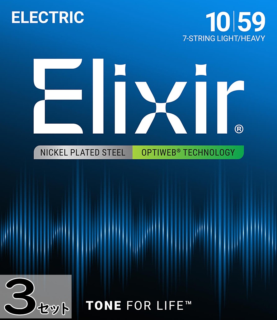 3セット 7弦用 Elixir OPTIWEB #19074 7-String Light/Heavy 010-059 エリクサー コーティング弦 エレキギター弦