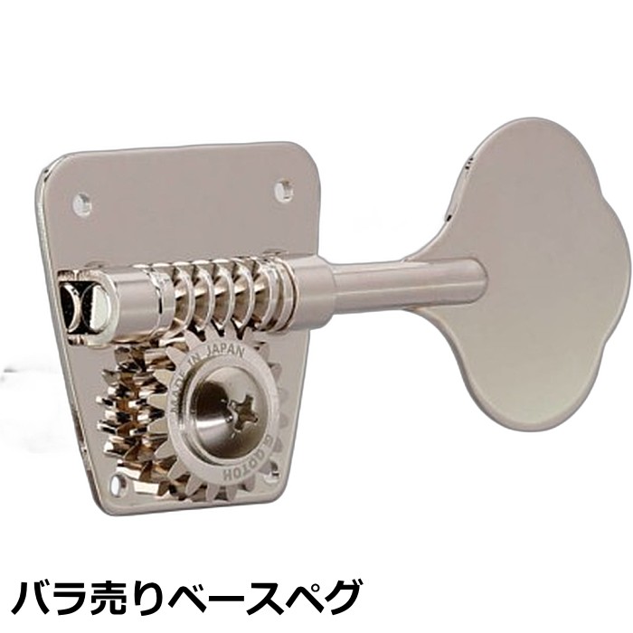GOTOH GB9 ベースペグ ニッケル仕上げ GOTOH GB9 ベースペグ ニッケル仕上げ GOTOH GB9 ベースペグ