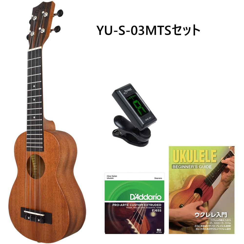 初心者用入門セット S.Yairi YU-S-03MTS Soprano Ukulele Maho Sヤイリ ソプラノウクレレ マホガニー