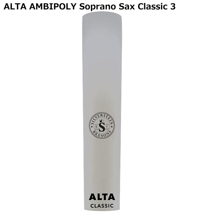 Silverstein ALTA AMBIPOLY REED AP300SSC ソプラノサックス用樹脂製リード Classic シルバースタイン 贈物 【ご予約品】