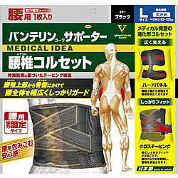 KOWA バンテリンサポーター腰椎ガードル 大きめ 黒いこと