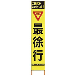 仙台銘板 仙台銘板 PXスリムカンバン 蛍光黄色高輝度HYS－59 最徐行 鉄枠付き 2362590 2362590