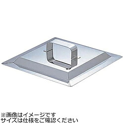 遠藤商事 SA21-0角蒸し器 45cm用:蓋 ＜AMS66145＞ AMS66145