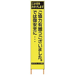 仙台銘板 仙台銘板 PXスリムカンバン 蛍光黄色高輝度HYS&minus;82 感謝 鉄枠付き 2362820 2362820｜ソフマップ店