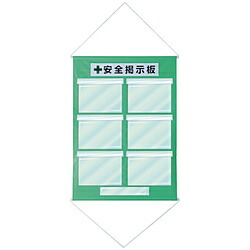 日本緑十字 緑十字 工事管理用垂れ幕（フリー掲示板） A4用×6 若草色 1075×760 130022 130022