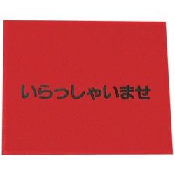 3Mジャパン 3M 文字入マット いらっしゃいませ 赤 <KMT133A> KMT133A