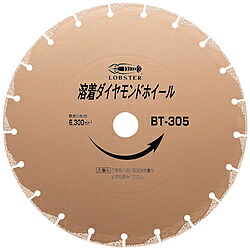 ロブテックス BT305 エビ 溶着金剛石車輪 305粍 BT305