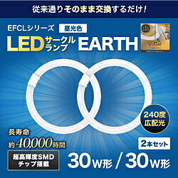 エコデバイス 30形+30形 丸形LEDランプ【丸型】 Earth（アース） 昼光色 EFCL30･30LED-ES/28N ［30形 /昼光色 /2本］ EFCL3030LEDES28N