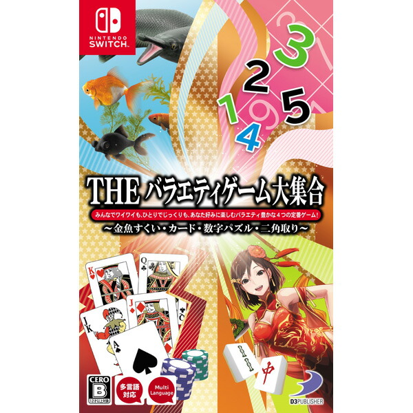 楽天市場 D3 Publisher ディースリー パブリッシャー The バラエティゲーム大集合 金魚すくい カード 数字パズル 二角取り Switchゲームソフト ソフマップ楽天市場店