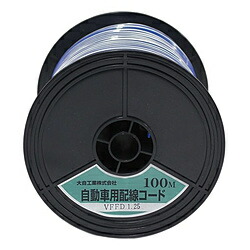 大自工業 自動車配線ダブルコード(平行線) VFFD1.25平方mm 100mスプール巻 青/白 VFFD1.25-BL/WH-100 VFFD1.25BLWH100