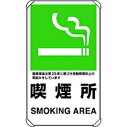 ユニット ユニット 交通構内標識 喫煙所 833-34A 8156 83334A|ソフマップ店