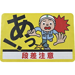 日東エルマテリアル 日東エルマテ 路面標示ノンスリップシート（高耐久）４５０Ｘ３００ 段差注意Ｄ   RHN4530D RHN4530D