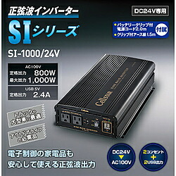 Cellstar 正弦波インバーター DC24V車専用 AC100V 定格出力800W（最大出力1000W) USB 5V定格出力2.4A SI-1000/24 SI100024