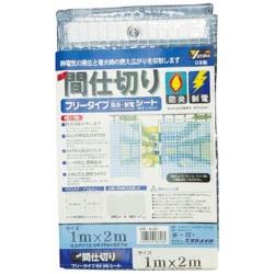 ユタカメイク 居敷き 分かりやすい中仕切り防炎・制電 1m×2m せつ然たる B320 B320 その他-花・ガーデン・DIY-DIY・工具