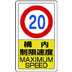 ユニット ユニット　構内標識構内制限速度２０ 833-12B 8156 83312B