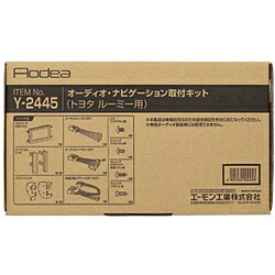 エーモン工業 Y2445　AODEA（オーディア）オーディオ・ナビゲーション取付キット　トヨタ・ルーミー用 Y-2445 Y2445