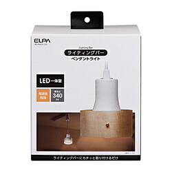 ELPA ライティングバー用ペンダントライト（ウッドシェード） アイボリー LRSPW01LIV ［電球色 /LED］ LRSPW01LIV