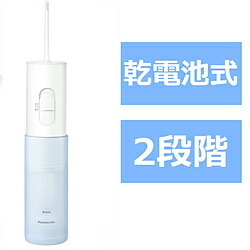 Panasonic(パナソニック) 持ちはこぶ用口洗いもの器 ジェットウォッシャー [独居室式] Doltz（ドルツ） 青 EW-DJ11-A ［ハンデ手合い /国内･外国で兼用］ EWDJ11A