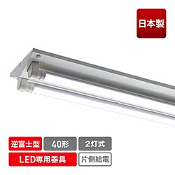 エコリカ LED蛍光灯専用灯具 逆富士型［口金G13 /40形2灯用］ ECL-FLTA-2V-M ECLFLTA2VM 13,398円