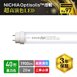 エコリカ 超高演色直管形LED照明ランプ 工事専用 NICHIA OptisolisTM   ECL-LD4EGN-L3ANN2 ［G13 /40形 /昼白いこと /1本］ ECLLD4EGNL3ANN2