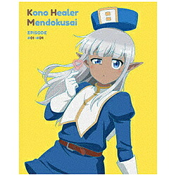 メディアファクトリー このヒーラー、めんどくさい 第1巻 DVD【852】|ソフマップ店