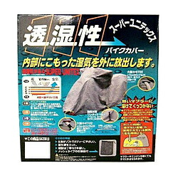 ユニカー工業 BB911 スーパーユニテックス バイクカバー SB BB911