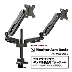 ARCHISS モニターアーム [2画面 /17～32インチ] ガススプリング式 Monitor Arm Basic ブラック AS-MABG03D ASMABG03D