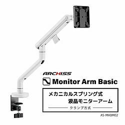 ARCHISS モニターアーム [1画面 /～32インチ] メカニカルスプリング式 Monitor Arm Basic ホワイト AS-MABM02-WH ASMABM02WH