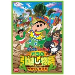 楽天市場 バンダイビジュアル 映画 クレヨンしんちゃん オラの引越し物語 サボテン大襲撃 Dvd ソフマップ楽天市場店