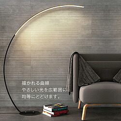 星岡商事 7Life アーチフロアライト 黒 D120*H170CM 調光調色 リモコン有 DH-L1008 DHL1008