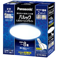 Panasonic(パナソニック) パルックLED最高限度点火装置   LE-RC08D2 ［8畳 /昼光色 /遠隔操作嘱する］ LERC08D2