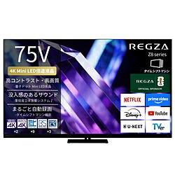 REGZA（レグザ） 液晶テレビ受像機 REGZA(レグザ)  75Z890S ［75V型 /Bluetooth相応う /4K相応う /BS・CS 4Kラジオ受信機内蔵 /YouTube相応う］ 75Z890S 【お届け年月日特定化不可】