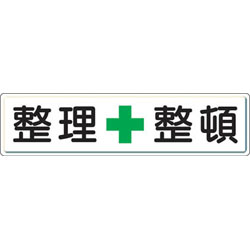 ユニット 整理整頓標識　整理＋整頓　300&times;1200　スチールメラミン焼付塗装　83281 83281｜ソフマップ店