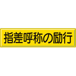 ユニット 指導標識　指差呼称の　300&times;1200mm　スチールメラミン焼付塗装　83292 83292｜ソフマップ店