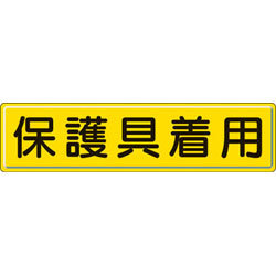 ユニット 指導標識　保護具着用　300&times;1200mm　スチールメラミン焼付塗装　83293 83293｜ソフマップ店