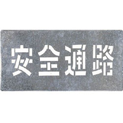 つくし工房 J-103 つくし 吹付プレート 「安全通路」 J103｜ソフマップ店 7,715円